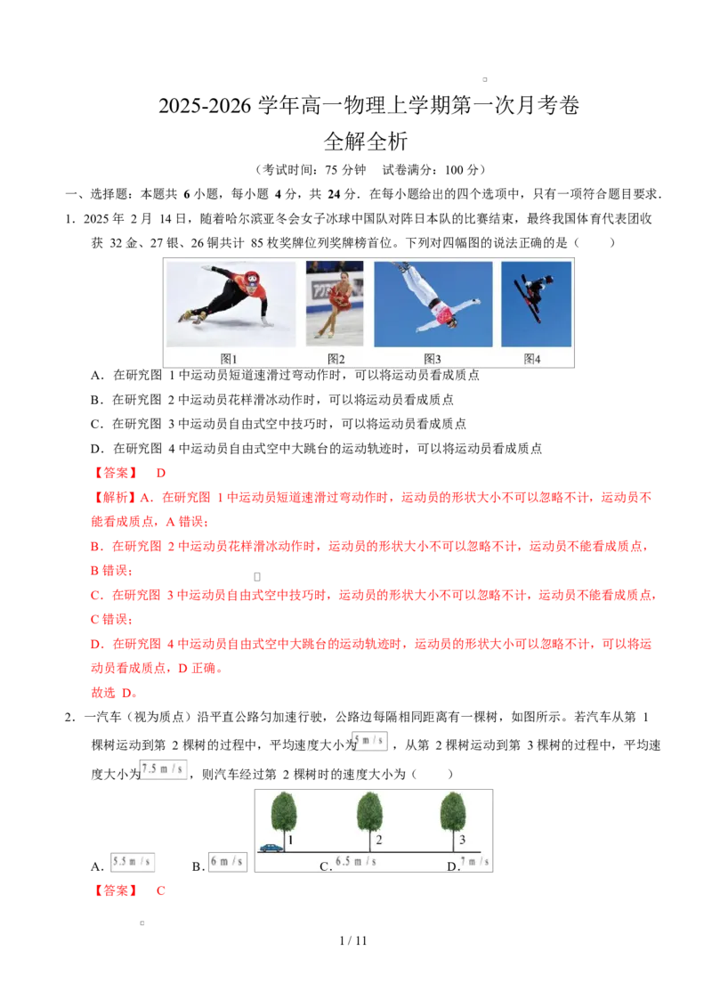 高一物理第一次月考卷（全解全析）（湖南专用）_1多考区联考试卷_2510092025-2026学年高一物理上学期第一次月考_2025-2026学年高一物理上学期第一次月考（湖南专用）Word版含解析