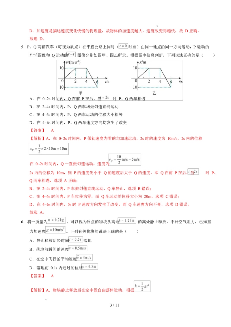 高一物理第一次月考卷（全解全析）（湖南专用）_1多考区联考试卷_2510092025-2026学年高一物理上学期第一次月考_2025-2026学年高一物理上学期第一次月考（湖南专用）Word版含解析