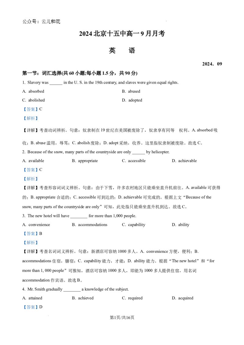 精品解析：北京市第十五中学2024-2025学年高一9月月考英语试题（解析版）_1多考区联考试卷_10102024-2025学年高一上学期第一次月考英语试卷（多套）