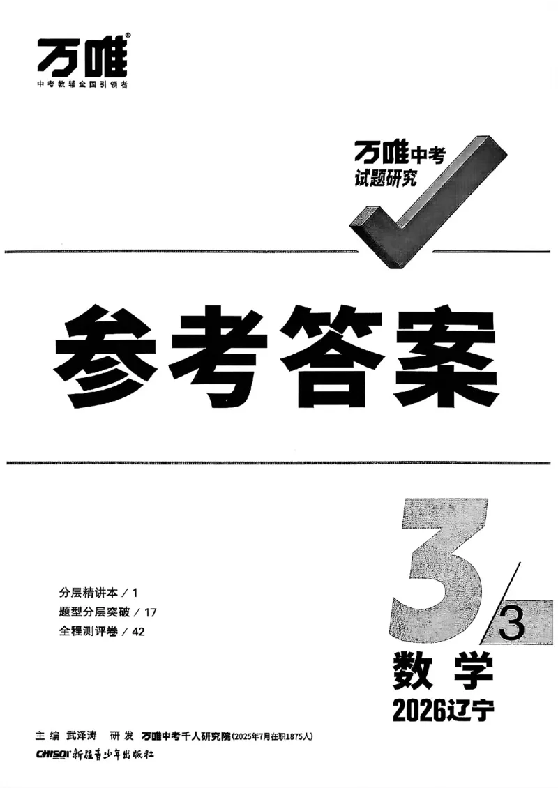 2026辽宁万唯试题研究（数学-3参考答案）_26《万唯中考试题研究》辽宁_2026《辽宁万唯试题研究》数学
