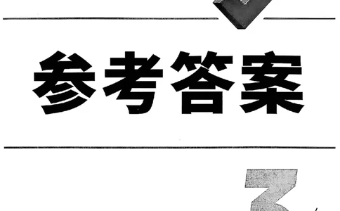 2026辽宁万唯试题研究（数学-3参考答案）_26《万唯中考试题研究》辽宁_2026《辽宁万唯试题研究》数学