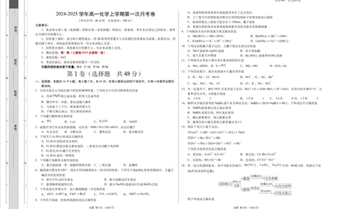 高一化学第一次月考卷（考试版）测试范围：第1章（人教版2019必修第一册）A3版_1多考区联考试卷