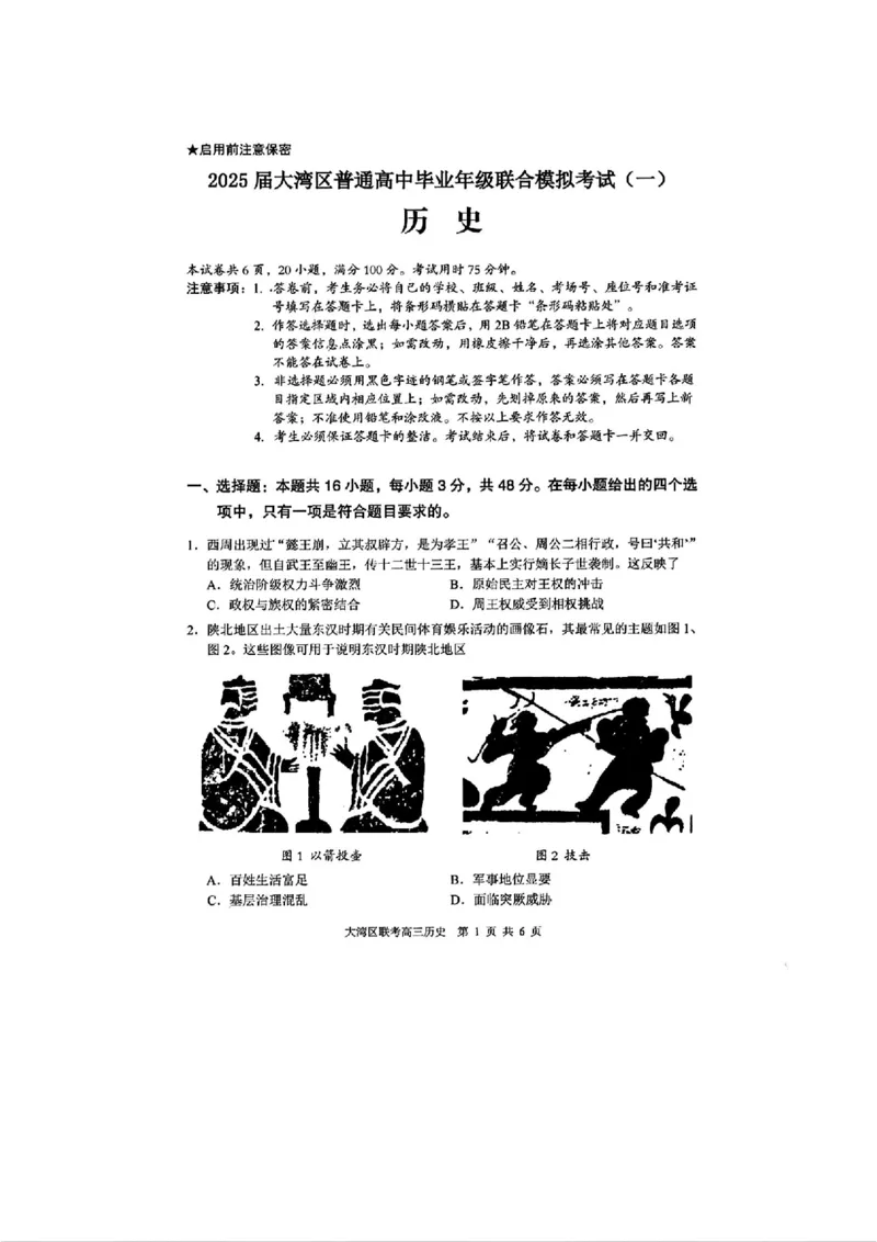 2025届广东省大湾区普通高中毕业年级联合模拟考试(一)历史试题_2025年1月_2501132025届广东省大湾区普通高中毕业年级联合模拟考试(一)