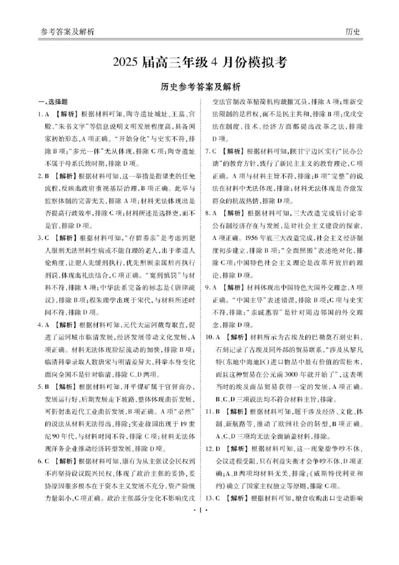 历史答案_2025年4月_250408衡水金卷2025届高三年级4月份模拟考（全科）_衡水金卷2025届高三年级4月份模拟考历史试题