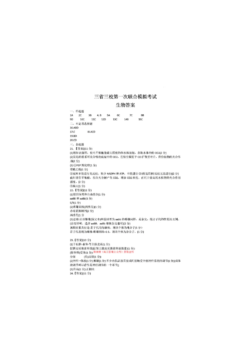 东北三省三校2025年高三第一次联合模拟考试生物答案_2025年3月_250308东北三省三校（哈师大附中、辽宁省实验中学、东北师大附中）2025年高三第一次联合模拟考试（全科）