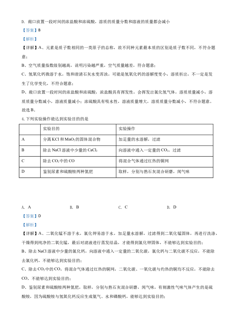 精品解析：内蒙古包头市2020年中考化学试题（解析版）_中考真题_5.化学中考真题2015-2024年_2020中考化学真题（113份）_2020年中考真题精品解析化学（内蒙古包头卷）精编word版