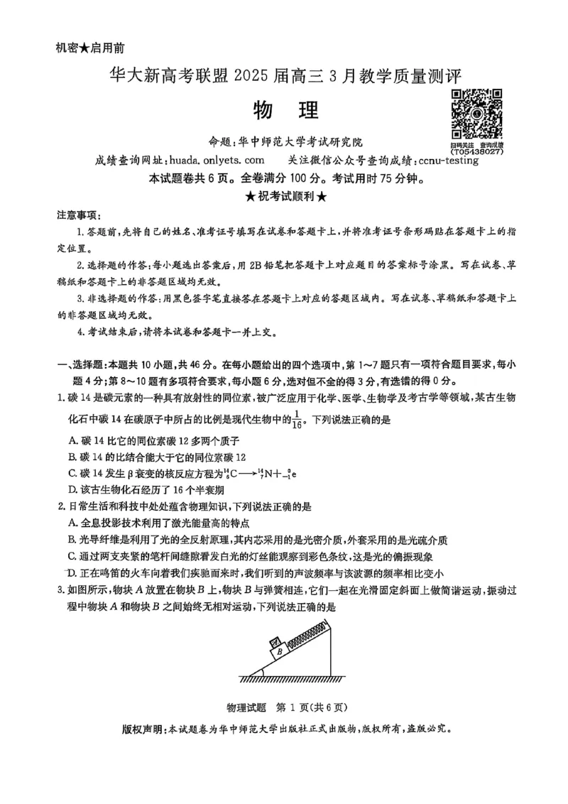 华大新高考联盟2025届高三下学期3月教学质量测评物理_2025年3月_250329华大新高考联盟2025届高三下学期3月教学质量测评（全科）_华大新高考联盟2025届高三下学期3月教学质量测评物理