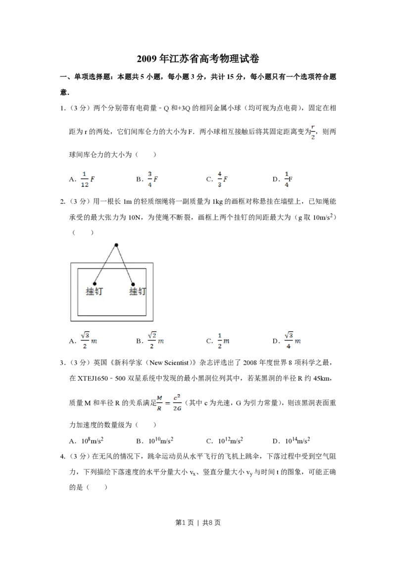2009年高考物理试卷（江苏）（空白卷）_物理历年高考真题_新&middot;PDF版2008-2025&middot;高考物理真题_物理（按年份分类）2008-2025_2009&middot;高考物理真题