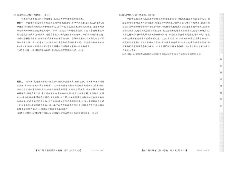 内蒙古鄂尔多斯市西四旗2025届高三上学期期末联考试题政治PDF版含解析_2025年1月_250113内蒙古鄂尔多斯市西四旗2025届高三上学期期末联考（全科）