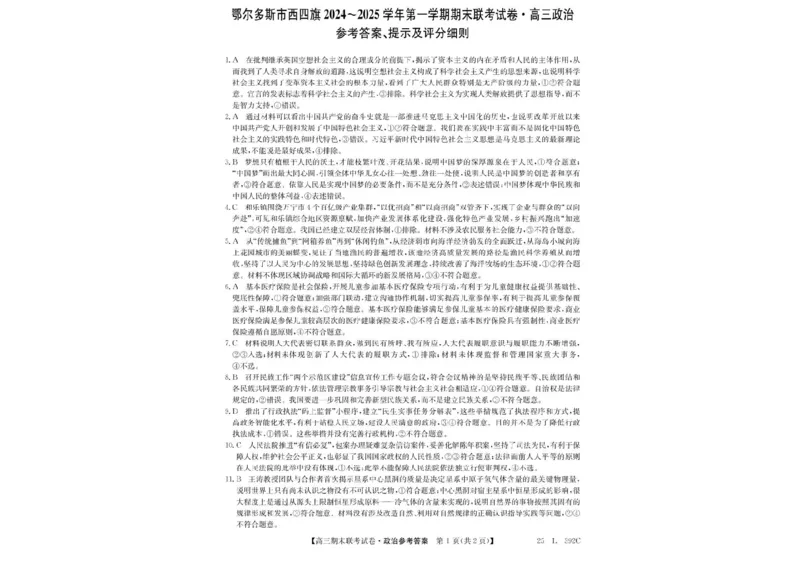 内蒙古鄂尔多斯市西四旗2025届高三上学期期末联考试题政治PDF版含解析_2025年1月_250113内蒙古鄂尔多斯市西四旗2025届高三上学期期末联考（全科）