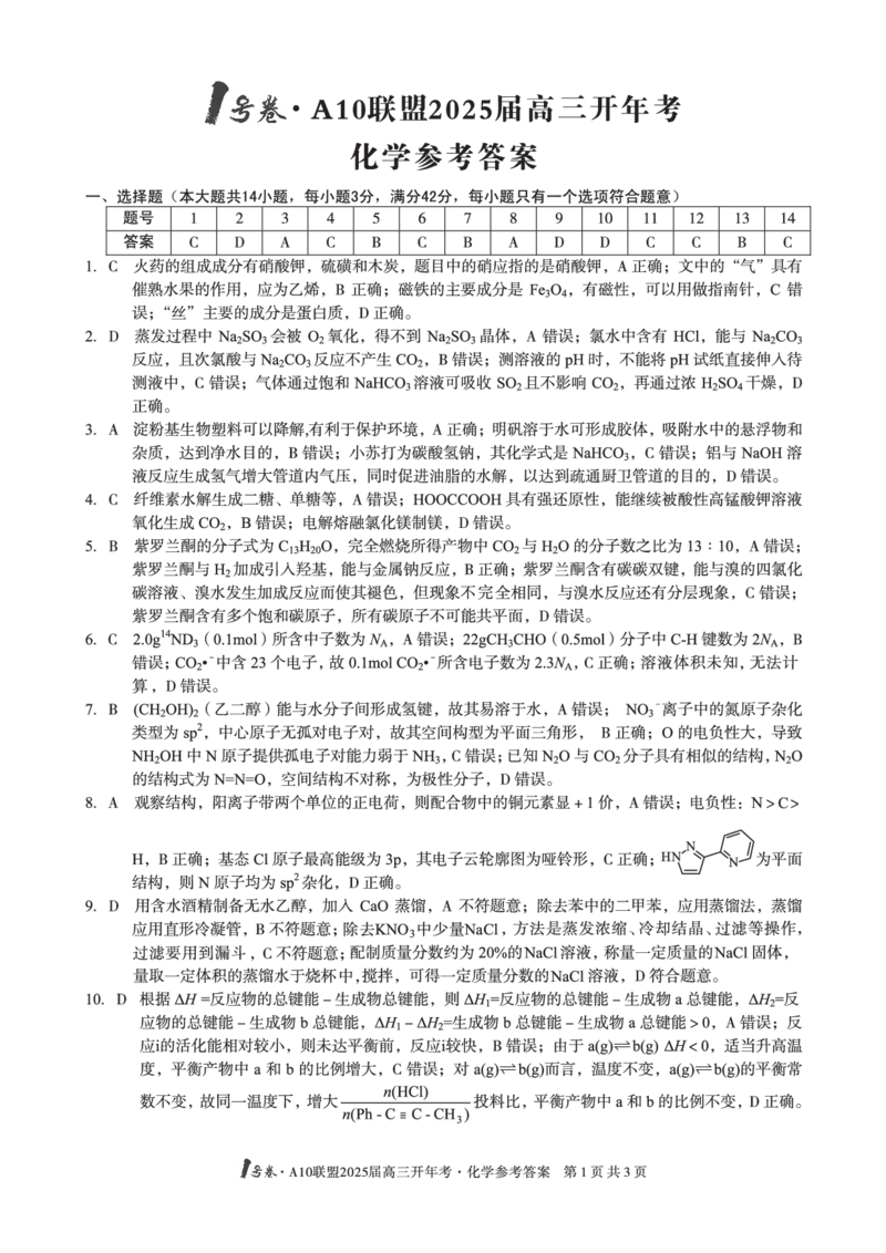 1号卷&middot;A10联盟2025届高三开年考化学答案_2025年2月_250208安徽省A10联盟2025届高三下学期开年考_安徽省A10联盟2025届高三下学期开年考化学