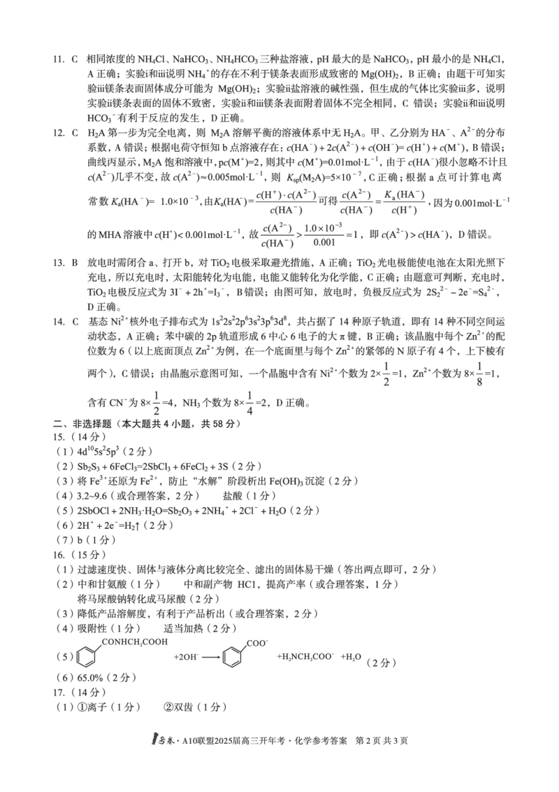 1号卷&middot;A10联盟2025届高三开年考化学答案_2025年2月_250208安徽省A10联盟2025届高三下学期开年考_安徽省A10联盟2025届高三下学期开年考化学