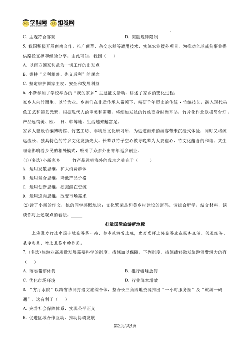 上海市浦东新区2024学年度第二学期高中教学质量检测政治_2025年4月_250408上海市浦东新区2024学年度第二学期高中教学质量检测（全科）