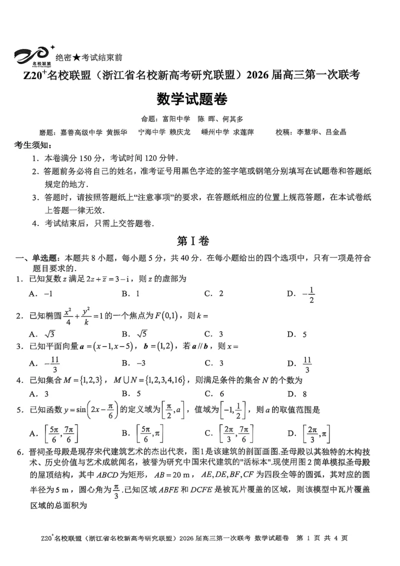 Z20+名校联盟（浙江省名校新高考研究联盟）2026届高三第一次联考数学_2025年8月_250821Z20+名校联盟（浙江省名校新高考研究联盟）2026届高三第一次联考