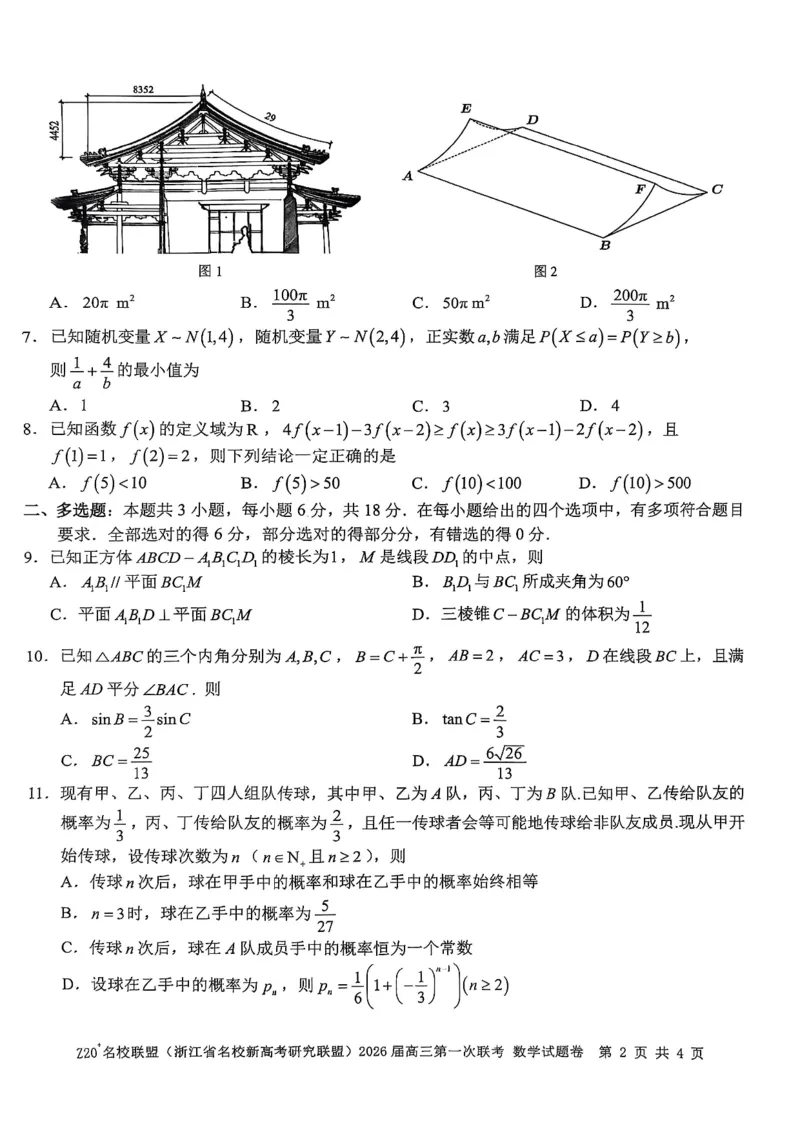 Z20+名校联盟（浙江省名校新高考研究联盟）2026届高三第一次联考数学_2025年8月_250821Z20+名校联盟（浙江省名校新高考研究联盟）2026届高三第一次联考