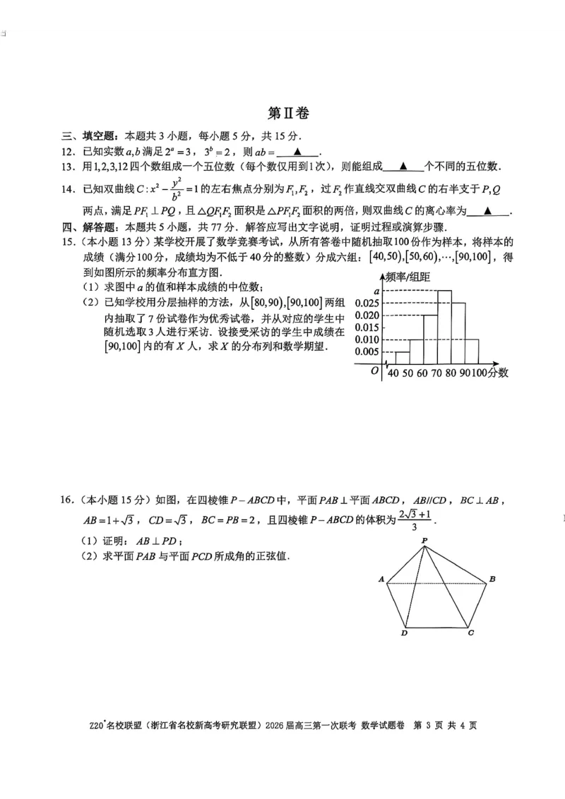 Z20+名校联盟（浙江省名校新高考研究联盟）2026届高三第一次联考数学_2025年8月_250821Z20+名校联盟（浙江省名校新高考研究联盟）2026届高三第一次联考