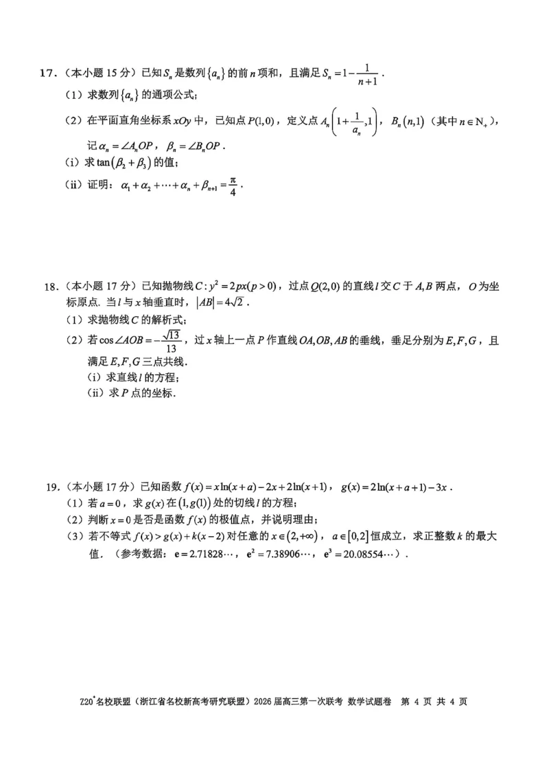 Z20+名校联盟（浙江省名校新高考研究联盟）2026届高三第一次联考数学_2025年8月_250821Z20+名校联盟（浙江省名校新高考研究联盟）2026届高三第一次联考