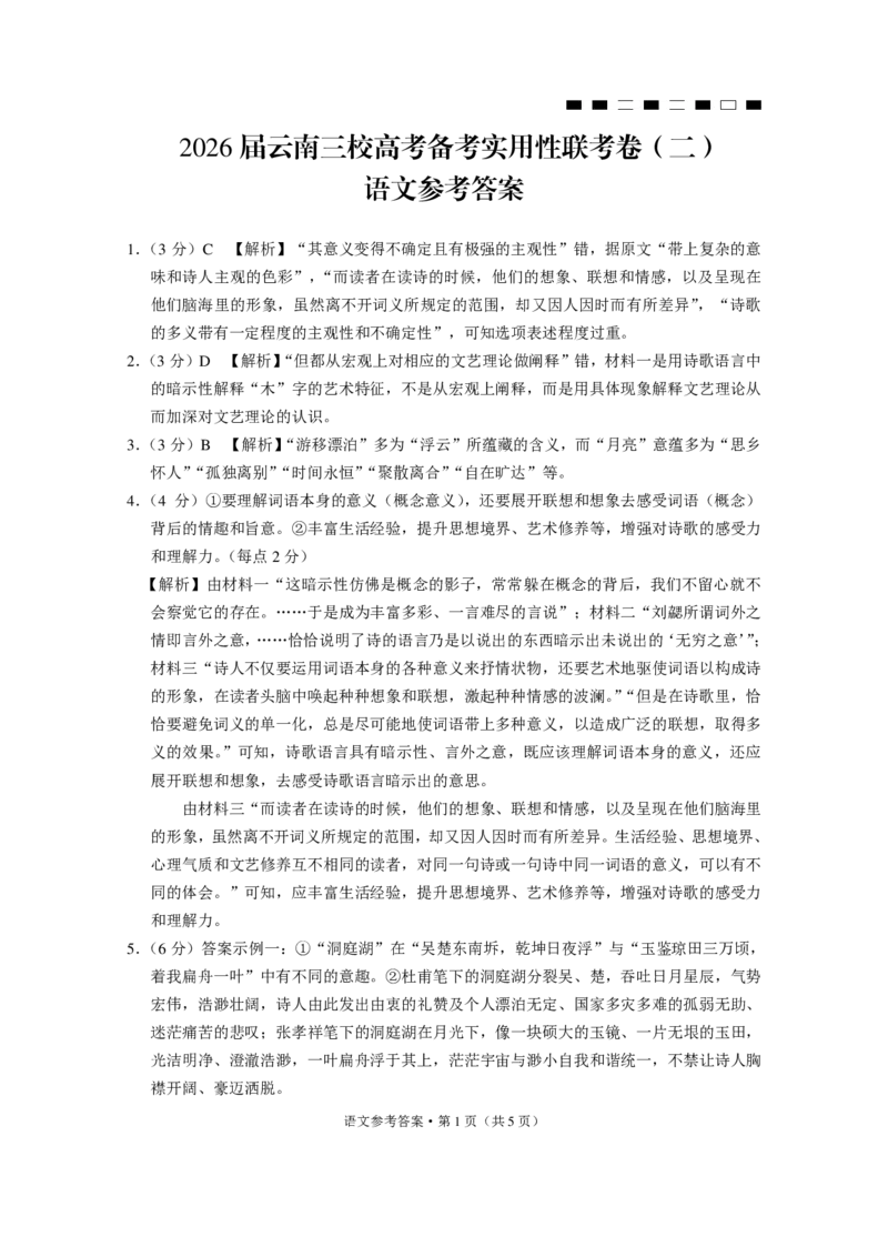 2026届云南三校高考备考实用性联考卷（二）语文-答案_2025年8月_2508262026届云南三校高考备考实用性联考卷（二）_云南三校2026届高考备考实用性8月联考卷（二）语文试题+答案