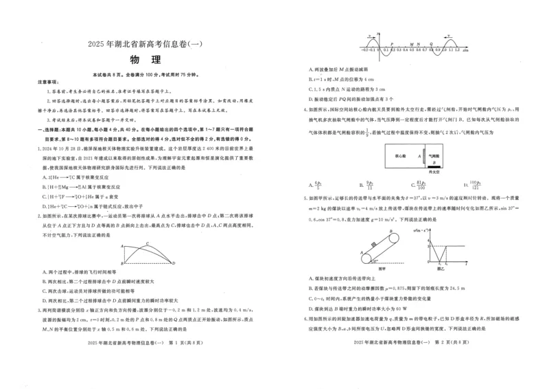 2025年湖北省新高考信息卷（一）物理_2025年5月_2505162025年湖北省新高考信息卷（一）（全科）