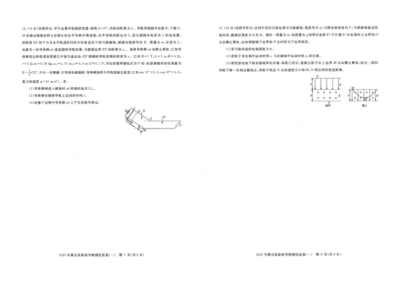2025年湖北省新高考信息卷（一）物理_2025年5月_2505162025年湖北省新高考信息卷（一）（全科）