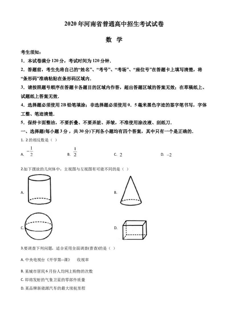 精品解析：河南省2020年中考数学试题（原卷版）_中考真题_2.数学中考真题2015-2024年_2020全国多省多地中考数学真题126份_2020年中考真题精品解析数学（河南卷）精编word版