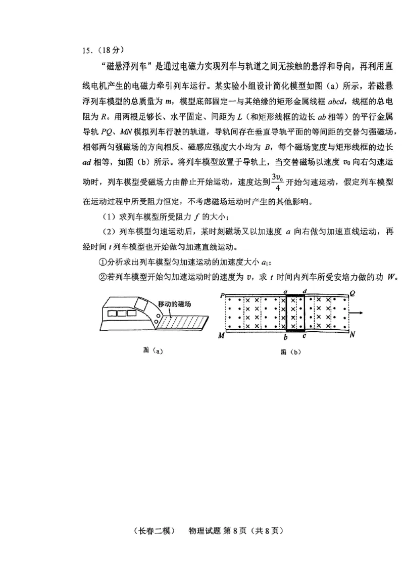2025届吉林省长春市高三下学期二模物理试题_2025年2月_250225吉林省长春市2025届高三质量监测（二）（长春二模）_2025届吉林省长春市高三下学期质量监测（二）物理