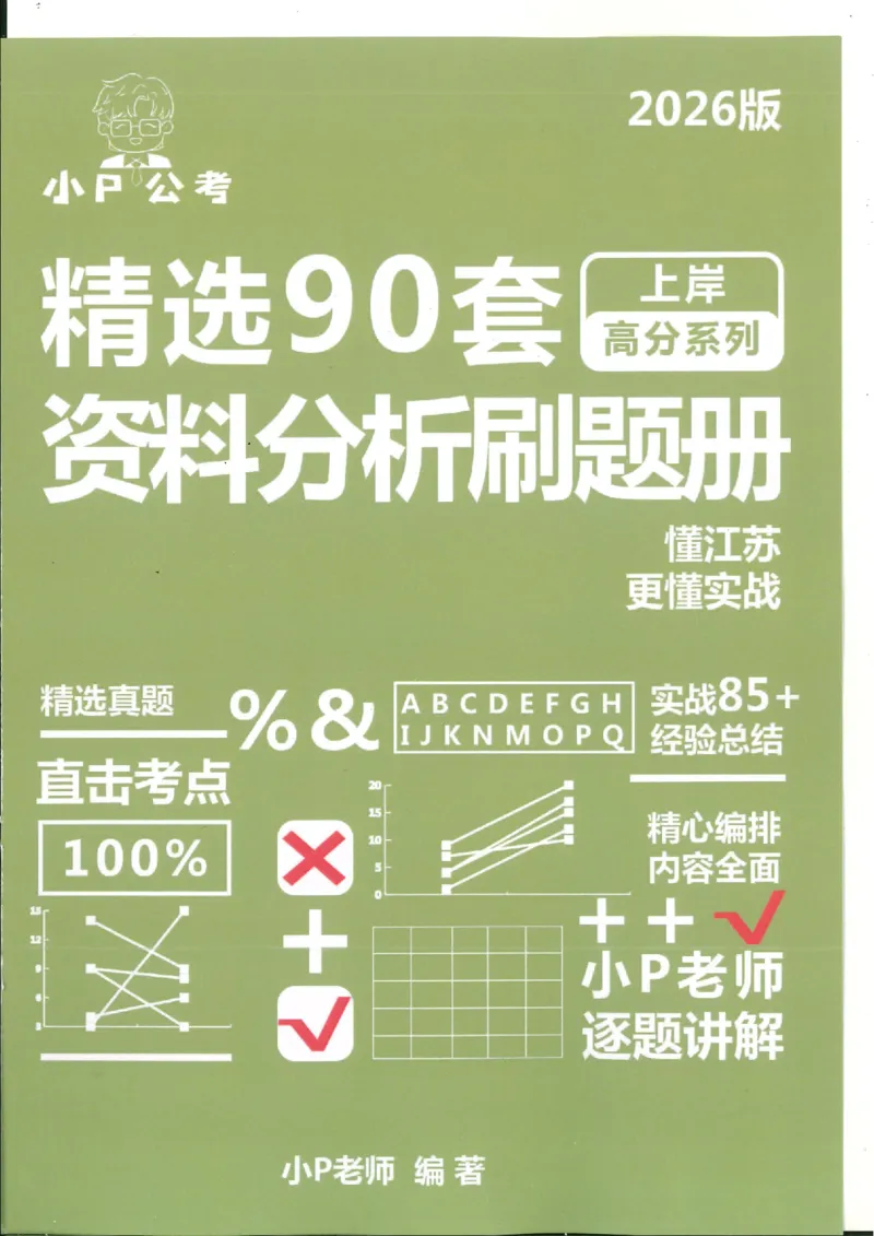资料分析刷题册_2026考公资料_（12）小p公考_行测2026小P公考数资判系统班_讲义