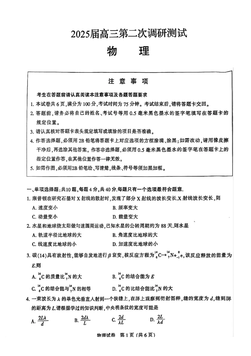 2025届江苏省七市高三第二次调研测试物理+答案_2025年3月_2503212025届江苏苏北七市高三第二次调研（南通市、宿迁、连云港、泰州、扬州、徐州、淮安）（全科）