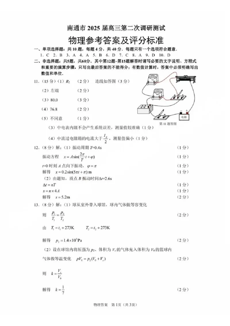 2025届江苏省七市高三第二次调研测试物理+答案_2025年3月_2503212025届江苏苏北七市高三第二次调研（南通市、宿迁、连云港、泰州、扬州、徐州、淮安）（全科）