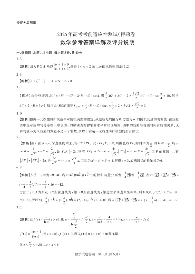 2025年山西高考省三模（押题卷）数学答案与详解_2025年5月_2505222025年山西高考省三模（思而行押题卷）（全科）_2025年山西高考省三模（押题卷）数学试题