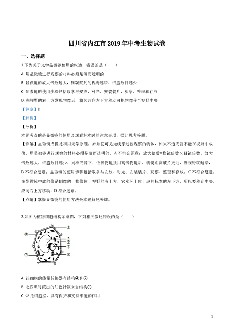 精品解析：四川省内江市2019年中考生物试卷（解析版）_中考真题_8.生物中考真题2015-2024年_2019年全国中考生物92份_精品解析：四川省内江市2019年中考生物试题