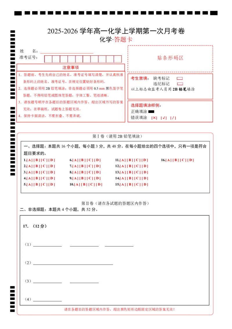 高一化学第一次月考卷（答题卡）A4版_1多考区联考试卷_2510092025-2026学年高一化学上学期第一次月考_2025-2026学年高一化学上学期第一次月考01（人教版2019必修第一册）Word版含解析