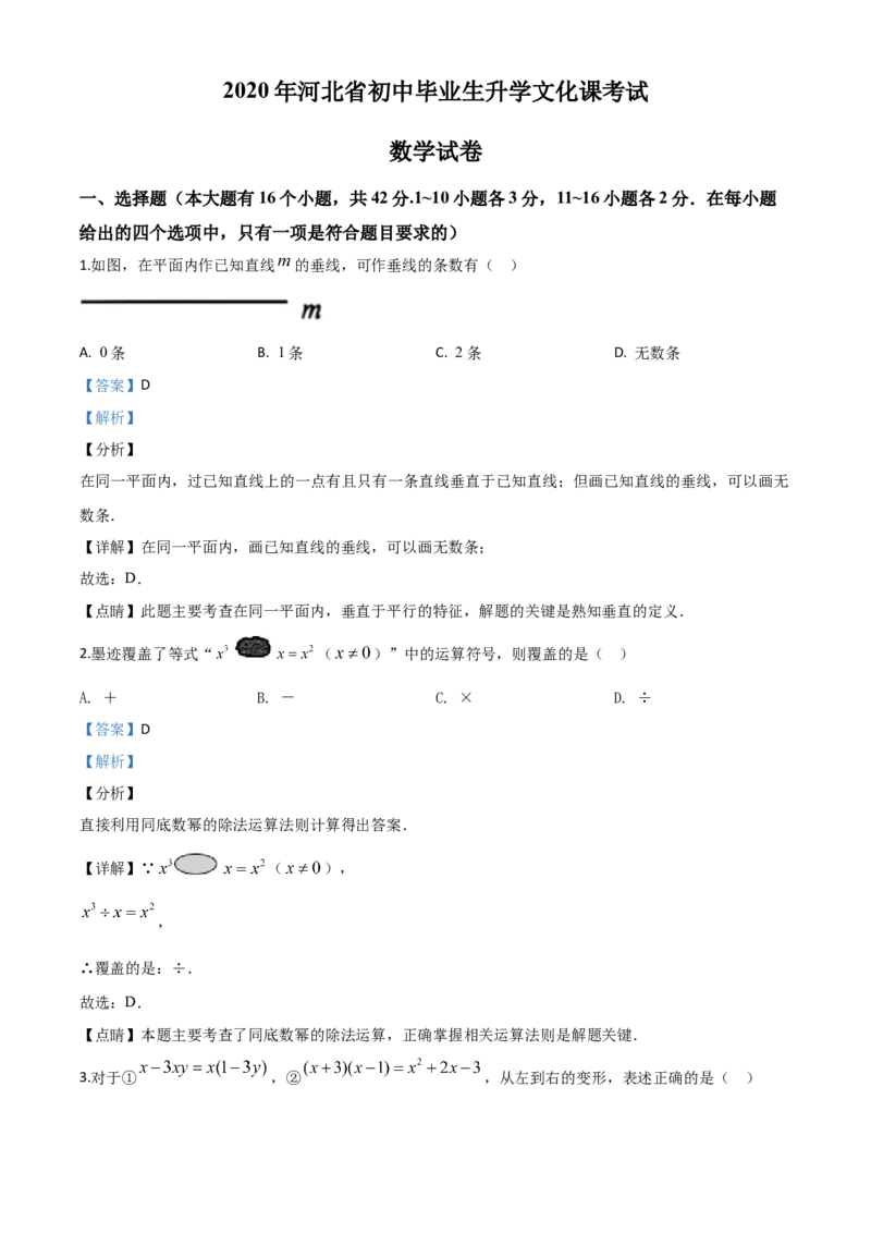 精品解析：河北省2020年中考数学试题（解析版）_中考真题_2.数学中考真题2015-2024年_2020全国多省多地中考数学真题126份_2020年中考真题精品解析数学（河北卷）精编word版