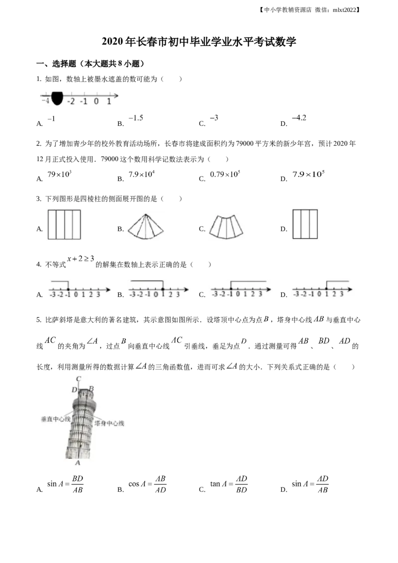 精品解析：吉林省长春市2020年中考数学试题（原卷版）_中考真题_2.数学中考真题2015-2024年_地区卷_吉林省_吉林长春20-23