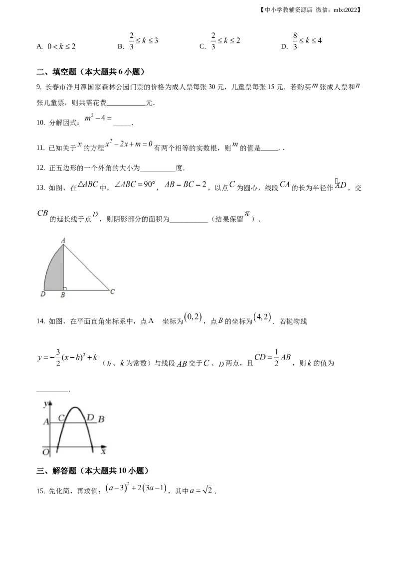 精品解析：吉林省长春市2020年中考数学试题（原卷版）_中考真题_2.数学中考真题2015-2024年_地区卷_吉林省_吉林长春20-23