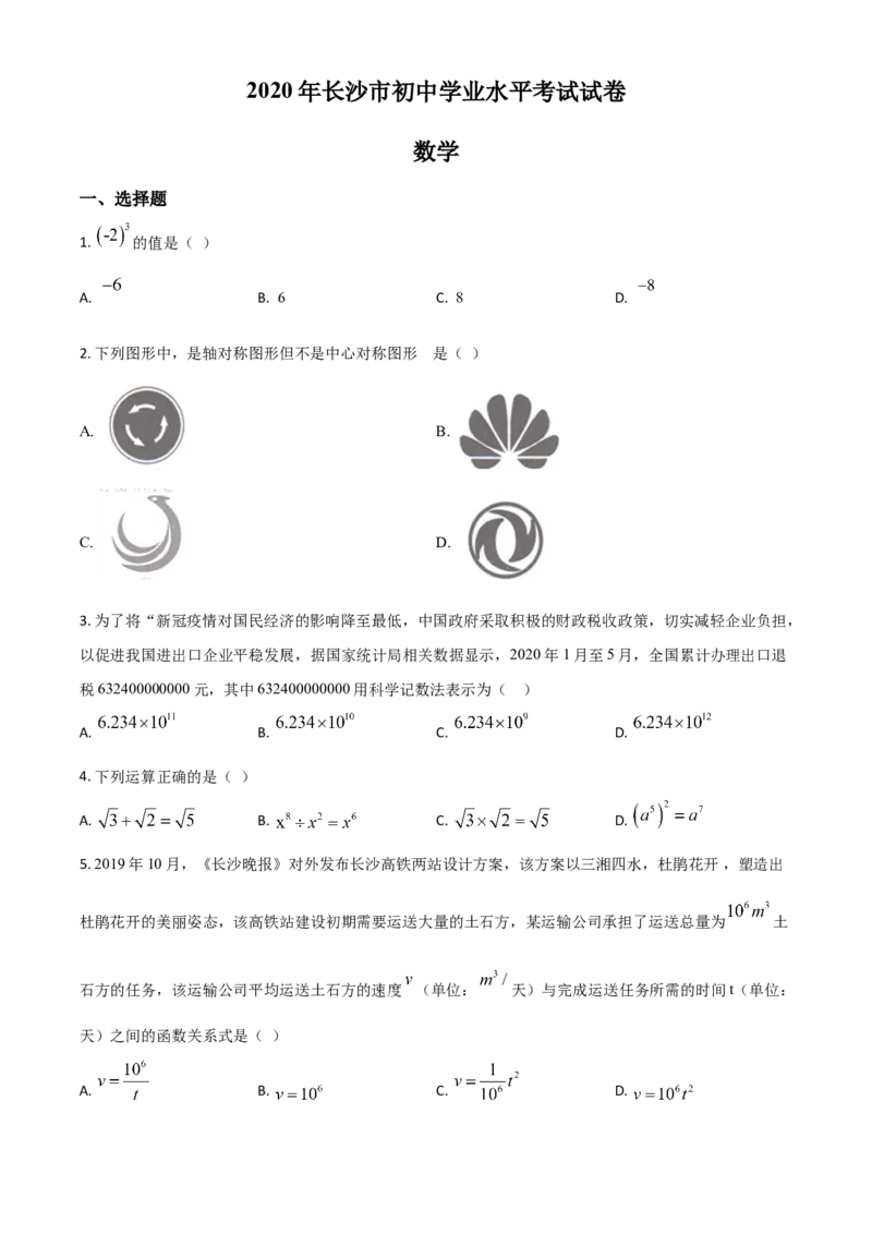 精品解析：湖南长沙市2020年中考数学试题（原卷版）_中考真题_2.数学中考真题2015-2024年_2020全国多省多地中考数学真题126份_2020年中考真题精品解析数学（湖南长沙卷）精编word版