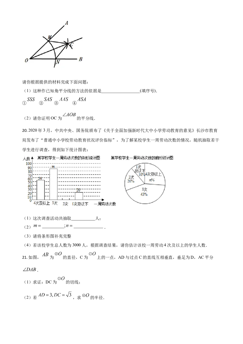 精品解析：湖南长沙市2020年中考数学试题（原卷版）_中考真题_2.数学中考真题2015-2024年_2020全国多省多地中考数学真题126份_2020年中考真题精品解析数学（湖南长沙卷）精编word版