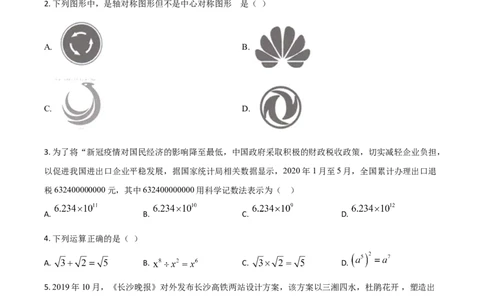 精品解析：湖南长沙市2020年中考数学试题（原卷版）_中考真题_2.数学中考真题2015-2024年_2020全国多省多地中考数学真题126份_2020年中考真题精品解析数学（湖南长沙卷）精编word版