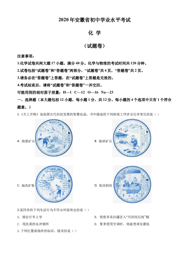 精品解析：安徽省2020年中考化学试题（原卷版）_中考真题_5.化学中考真题2015-2024年_2020中考化学真题（113份）_2020年中考真题精品解析化学（安徽卷）精编word版