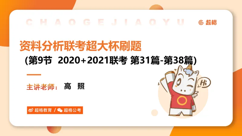 五合一资料超大杯第9节（高照）_20250107145215_2026考公资料_（05）超格_行测申论2025超格合集(行测&申论&政治理论)_行测申论2025省考超格超大杯刷题课（五合一）_课件