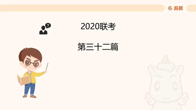 五合一资料超大杯第9节（高照）_20250107145215_2026考公资料_（05）超格_行测申论2025超格合集(行测&申论&政治理论)_行测申论2025省考超格超大杯刷题课（五合一）_课件