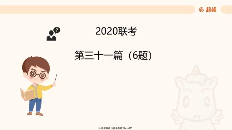 五合一资料超大杯第9节（高照）_20250107145215_2026考公资料_（05）超格_行测申论2025超格合集(行测&申论&政治理论)_行测申论2025省考超格超大杯刷题课（五合一）_课件