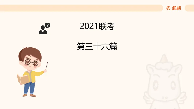 五合一资料超大杯第9节（高照）_20250107145215_2026考公资料_（05）超格_行测申论2025超格合集(行测&申论&政治理论)_行测申论2025省考超格超大杯刷题课（五合一）_课件