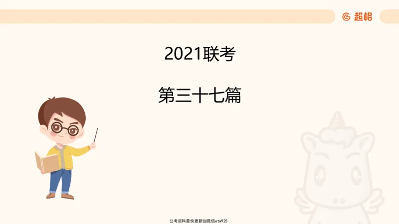 五合一资料超大杯第9节（高照）_20250107145215_2026考公资料_（05）超格_行测申论2025超格合集(行测&申论&政治理论)_行测申论2025省考超格超大杯刷题课（五合一）_课件