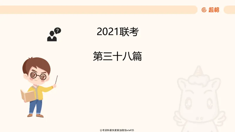 五合一资料超大杯第9节（高照）_20250107145215_2026考公资料_（05）超格_行测申论2025超格合集(行测&申论&政治理论)_行测申论2025省考超格超大杯刷题课（五合一）_课件