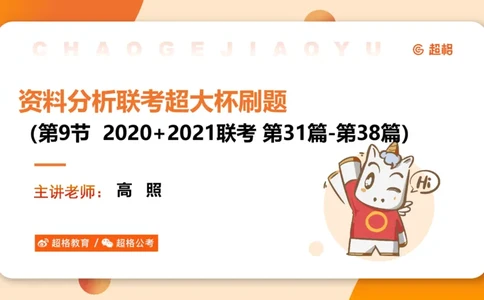 五合一资料超大杯第9节（高照）_20250107145215_2026考公资料_（05）超格_行测申论2025超格合集(行测&申论&政治理论)_行测申论2025省考超格超大杯刷题课（五合一）_课件