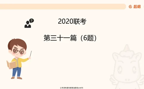 五合一资料超大杯第9节（高照）_20250107145215_2026考公资料_（05）超格_行测申论2025超格合集(行测&申论&政治理论)_行测申论2025省考超格超大杯刷题课（五合一）_课件