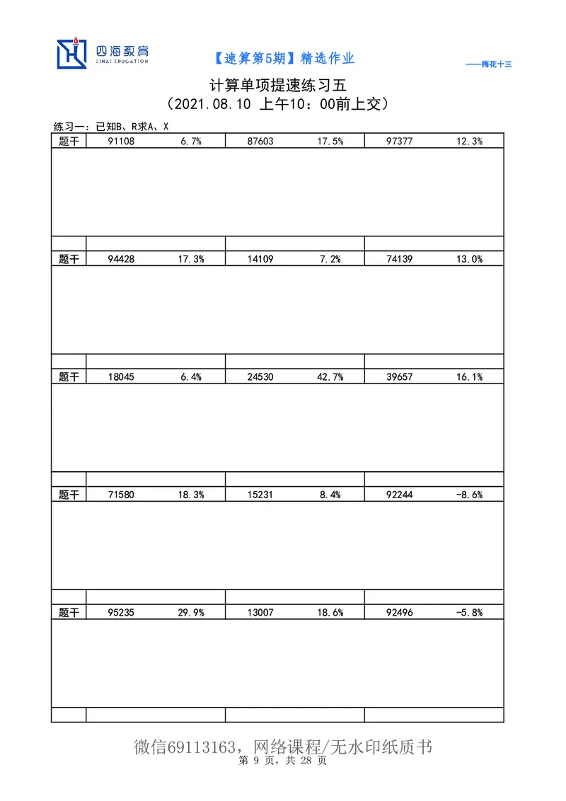 速算第5期作业_2026考公资料_花生十三合集_（98）黑白画风精炼版2021花生十三_2021花生十三速算课_讲义
