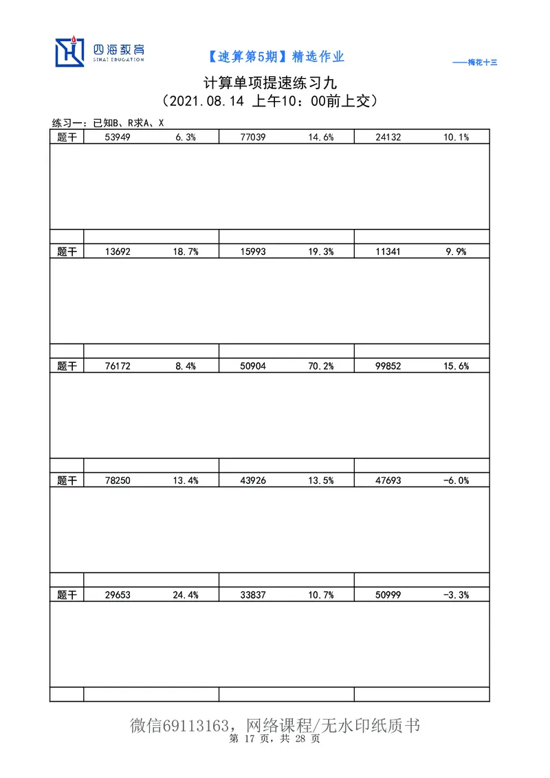 速算第5期作业_2026考公资料_花生十三合集_（98）黑白画风精炼版2021花生十三_2021花生十三速算课_讲义