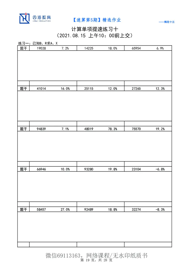速算第5期作业_2026考公资料_花生十三合集_（98）黑白画风精炼版2021花生十三_2021花生十三速算课_讲义